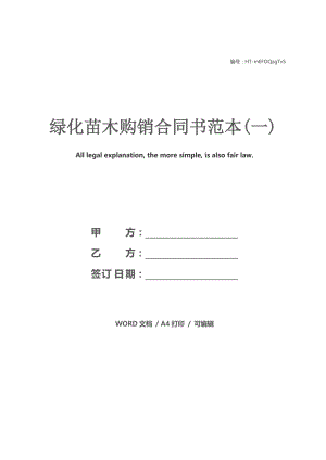 绿化苗木购销合同书范本(一).docx