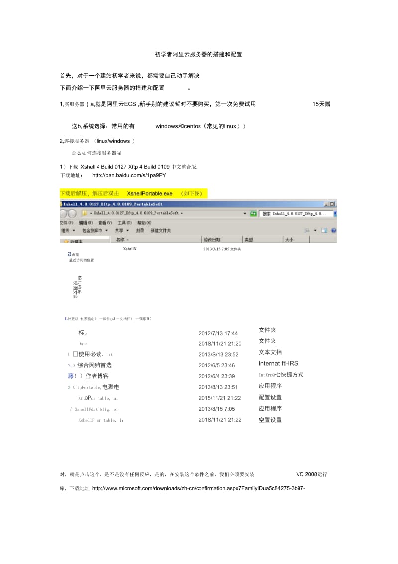 初学者阿里云服务器的搭建和配置概述.docx_第1页