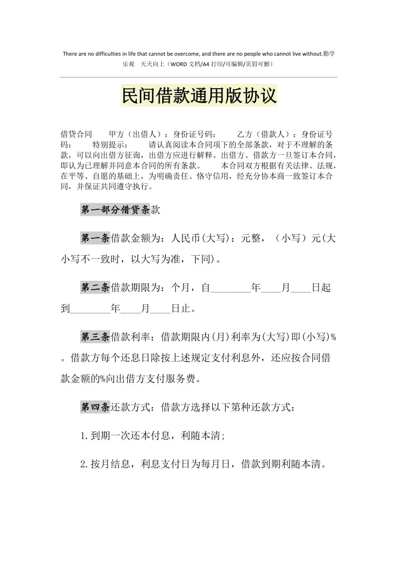 2021年民间借款通用版协议1.doc_第1页