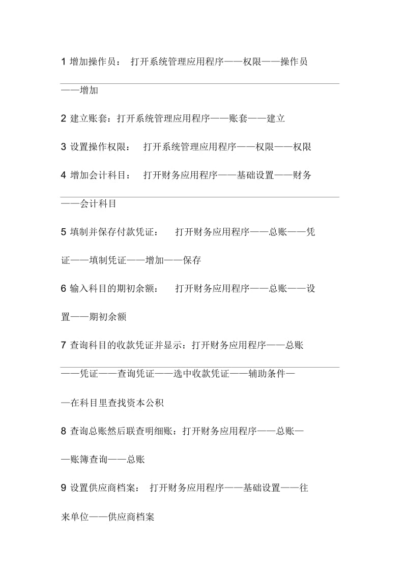 会计从业资格考试会计电算化实务操作题具体详细操作步骤.docx_第1页