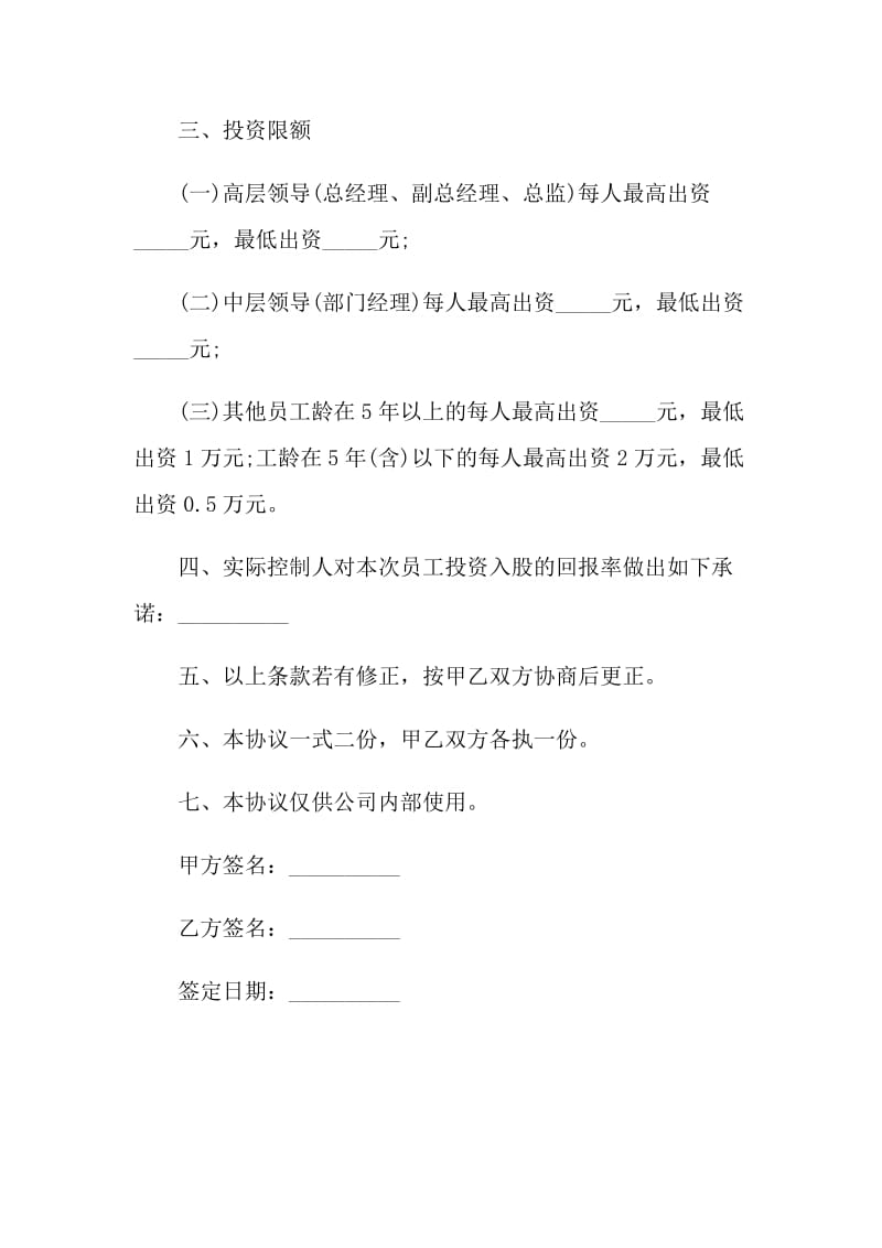 2021年员工投资入股协议书经典版.doc_第2页