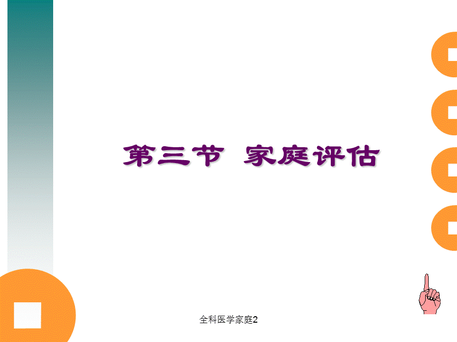 最新全科医学家庭2.ppt_第1页