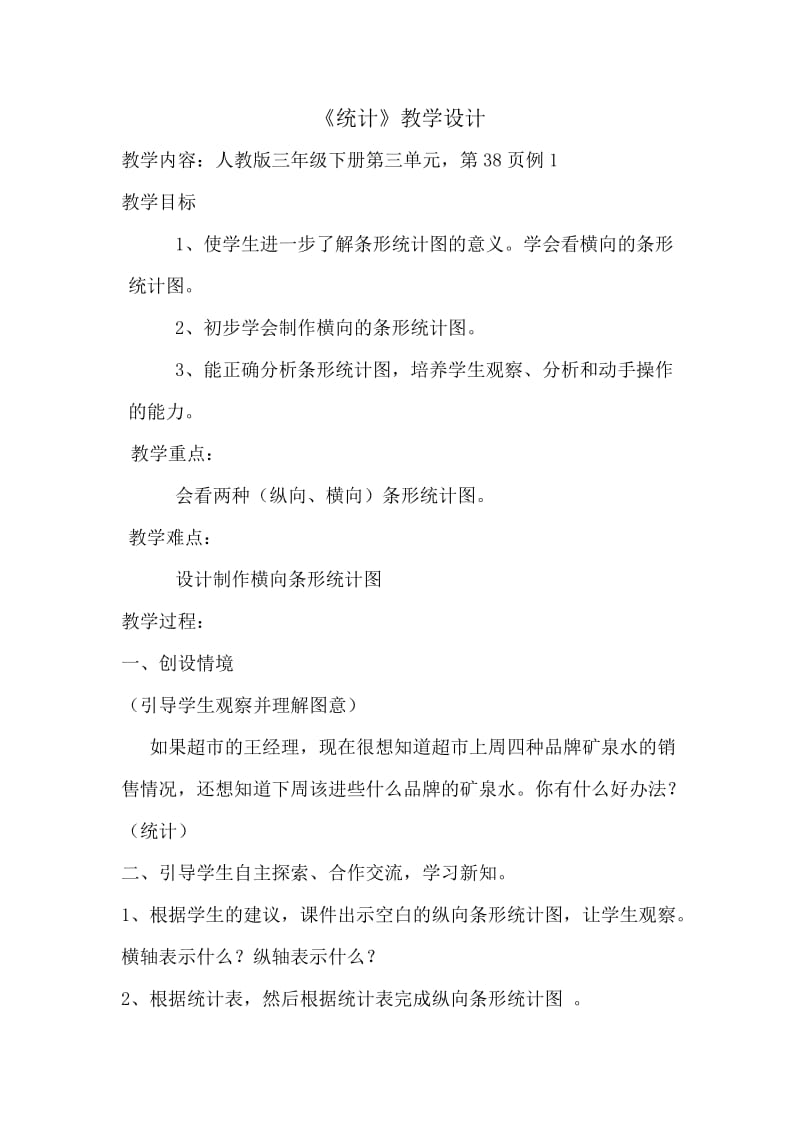 人教版三年级数学下册《.统计简单的数据分析》研讨课教案_18.doc_第1页