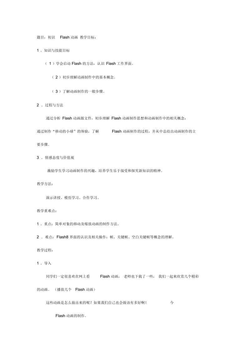 初识Flash动画.docx_第1页