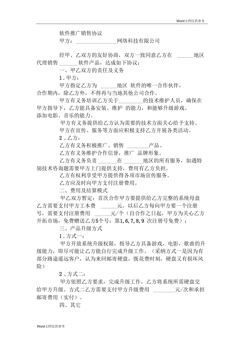 软件推广销售协议.docx_第1页