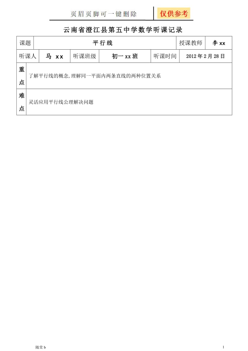 平行线听课记录[教育相关].doc_第1页