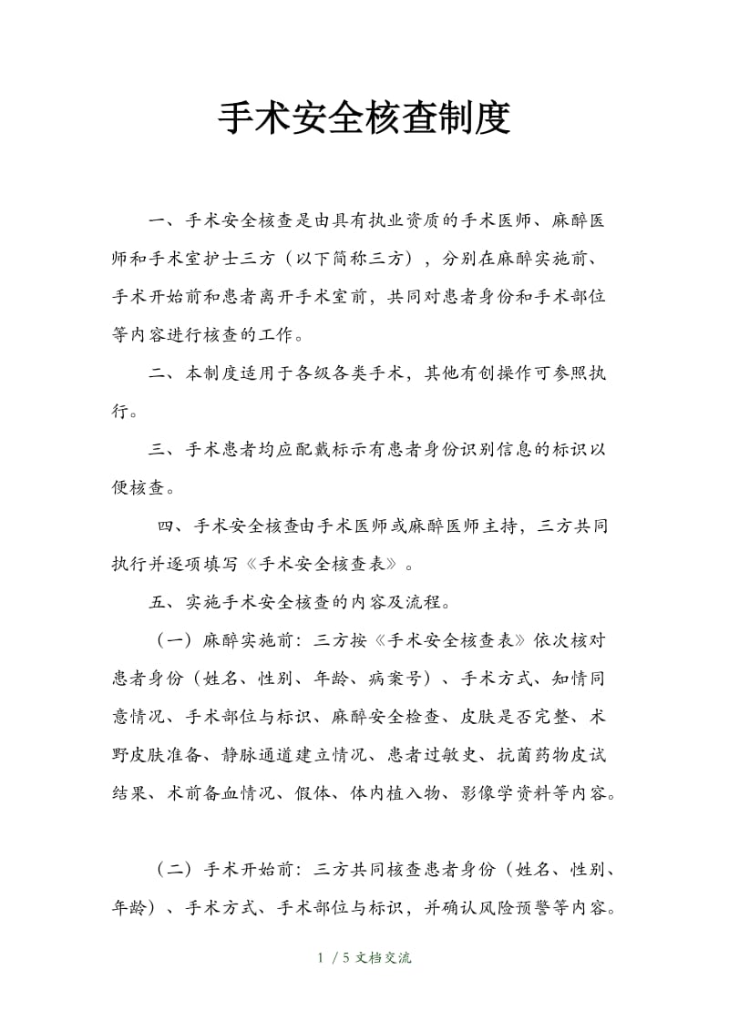 手术安全核查制度及三方核查表（干货分享）.doc_第1页