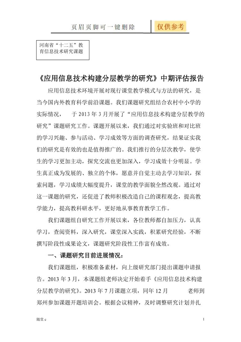 应用信息技术构建分层教学的研究---中期评估报告)[骄阳学堂].doc_第1页