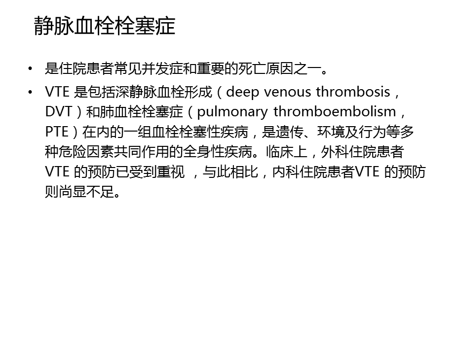 最新内科住院患者静脉血栓栓塞症预防中国专家建议.ppt_第2页
