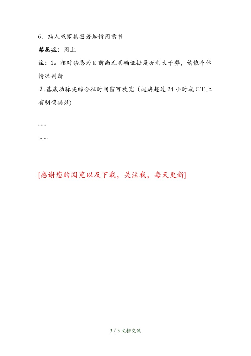 急性脑梗死静脉溶栓适应症及禁忌症（干货分享）.docx_第3页