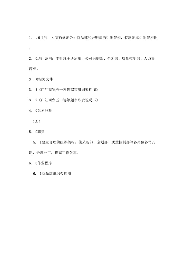 商品部组织架构图.docx_第1页