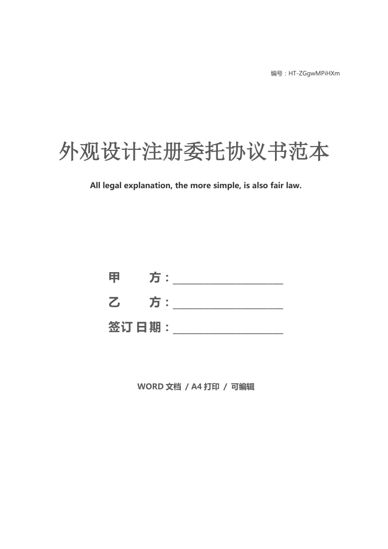 外观设计注册委托协议书范本.docx_第1页