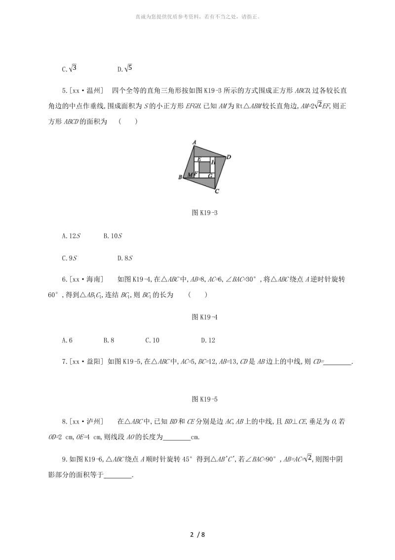 浙江省2019年中考数学 第四单元 三角形 课时训练19 直角三角形练习 （新版）浙教版.doc_第2页