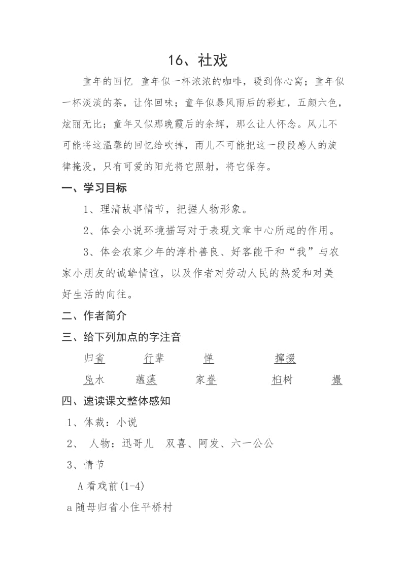 人教版七年级语文下册《四单元阅读16 社戏》研讨课教案_18.doc_第1页