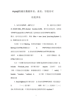 mysql的最长数据库名,表名,字段名可以是多长.docx