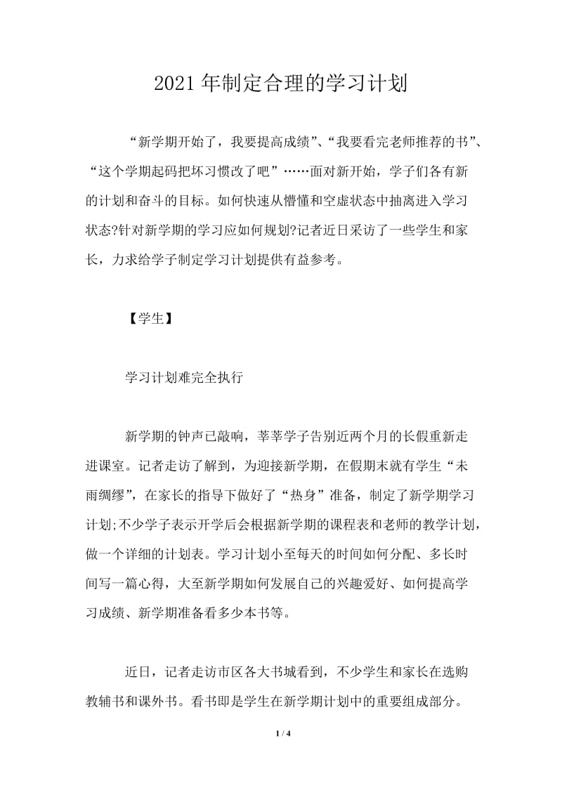 2021年制定合理的学习计划.doc_第1页