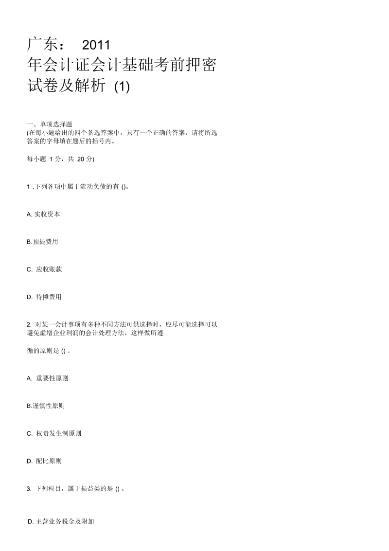 广东：年会计证会计基础考前押密试卷及解析.docx_第1页