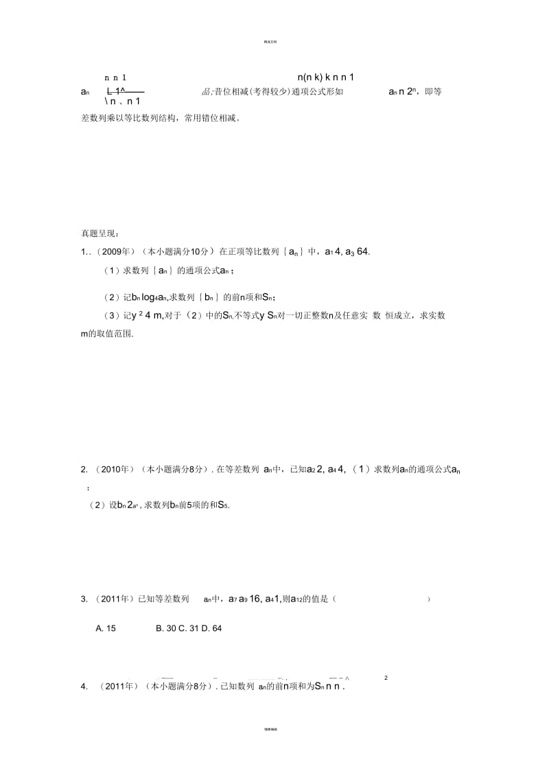 湖南省2009——2017学业水平考试数学真题分类汇编——数列.docx_第2页