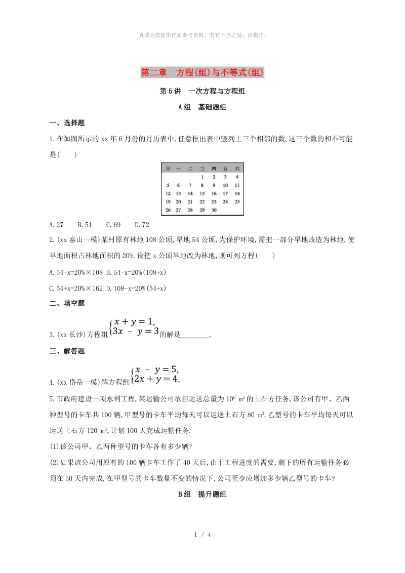 泰安专版2019版中考数学第一部分基础知识过关第二章方程组与不等式组第5讲一次方程与方程组精练.doc_第1页