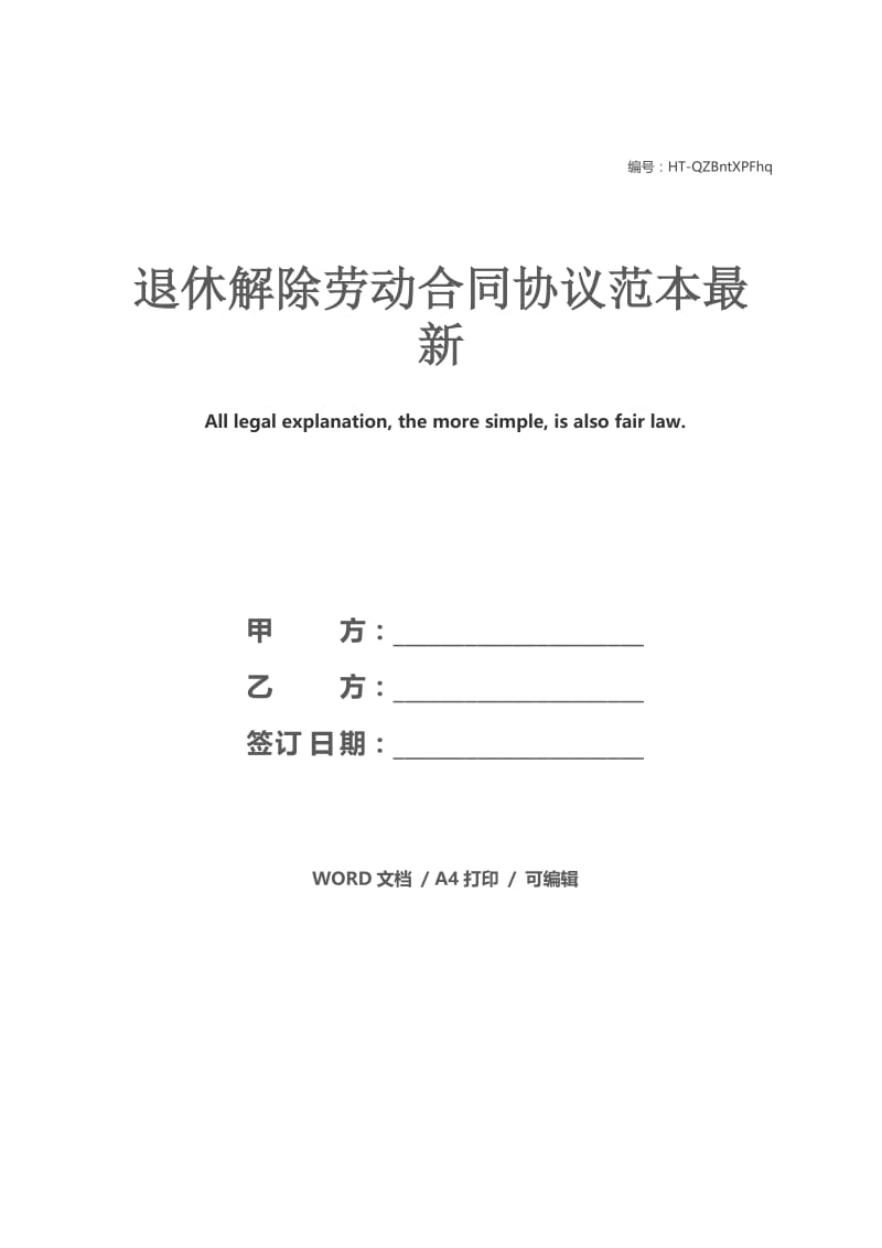 退休解除劳动合同协议范本最新.docx_第1页