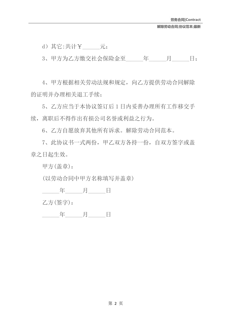 退休解除劳动合同协议范本最新.docx_第3页