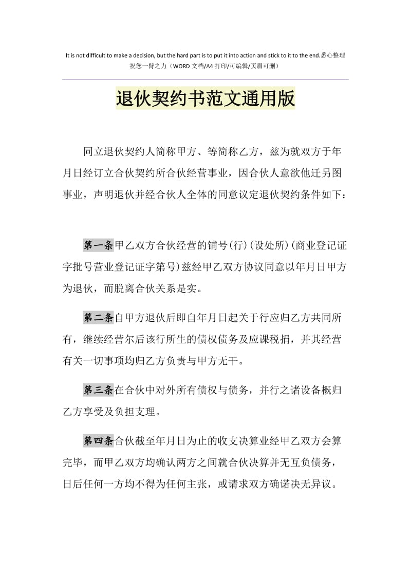 2021年退伙契约书范文通用版1.doc_第1页