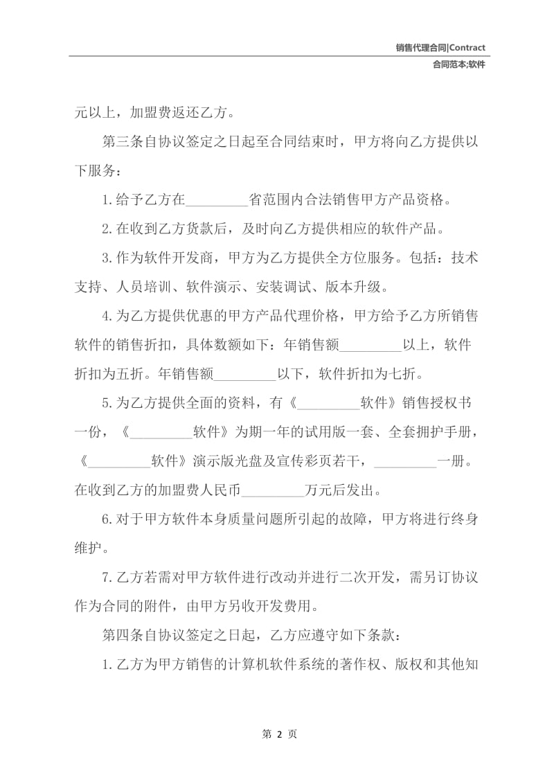 软件销售代理合同范本.docx_第3页