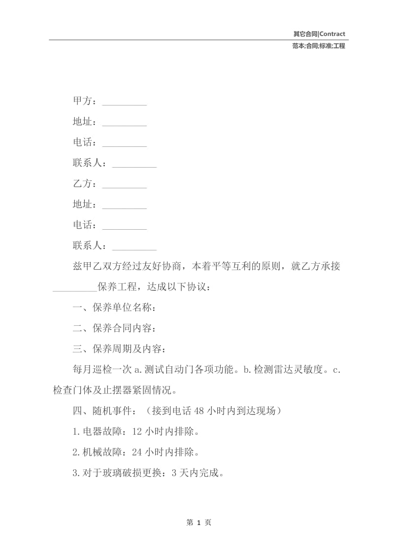 保养工程合同标准范本.docx_第2页