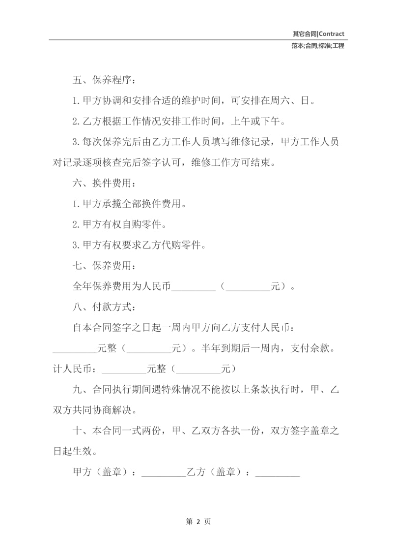 保养工程合同标准范本.docx_第3页