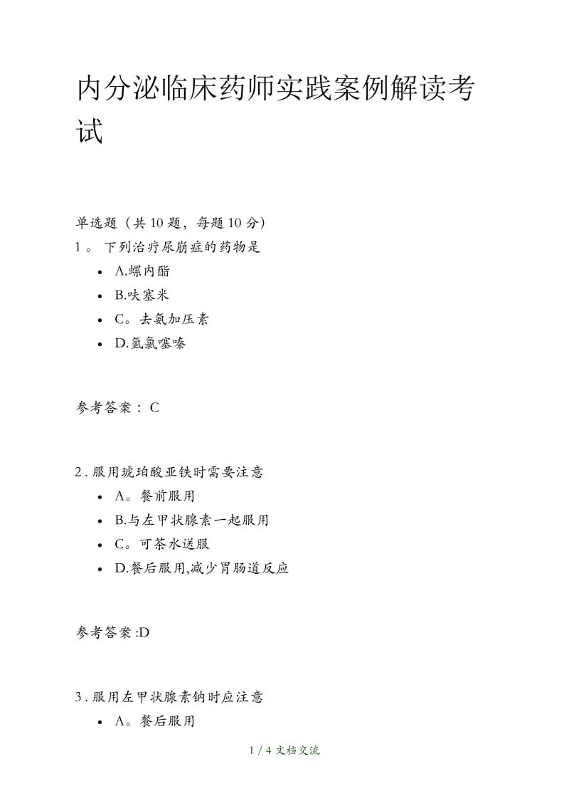 执业药师继续教育 内分泌临床药师实践案例解读考试（干货分享）.docx_第1页