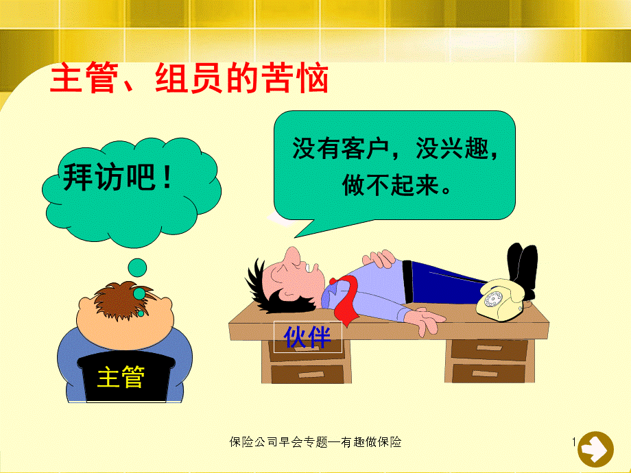 最新保险公司早会专题—有趣做保险.ppt_第2页