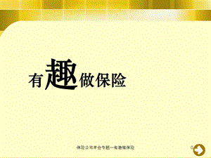 最新保险公司早会专题—有趣做保险.ppt