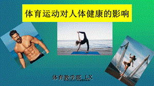 最新体育运动对人体健康的影响.ppt