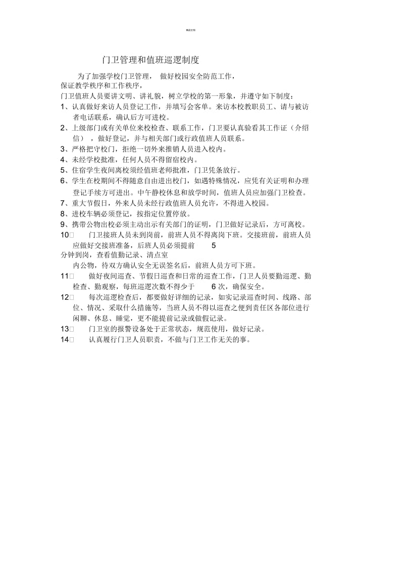 门卫管理和值班巡逻制度2.docx_第1页