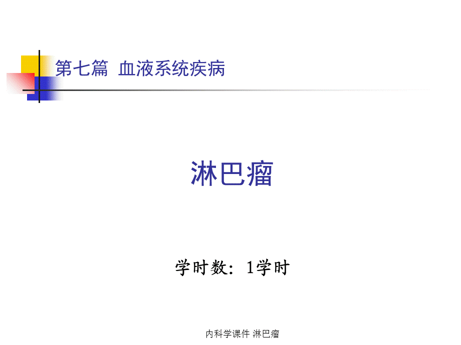 最新内科学 淋巴瘤.ppt_第2页