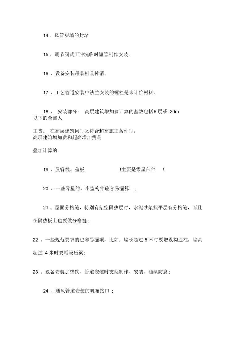 造价师预算容易遗漏的项.docx_第2页