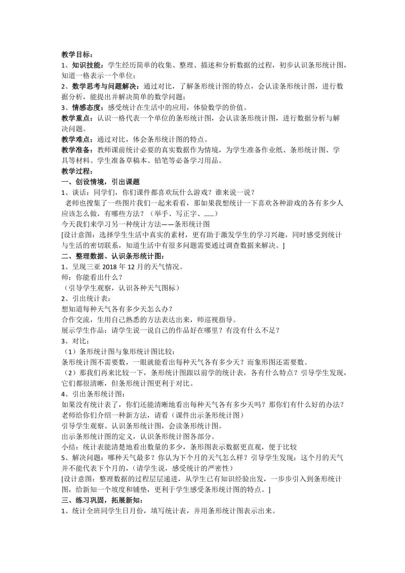 人教版三年级数学下册《.统计简单的数据分析》研讨课教案_16.docx_第1页