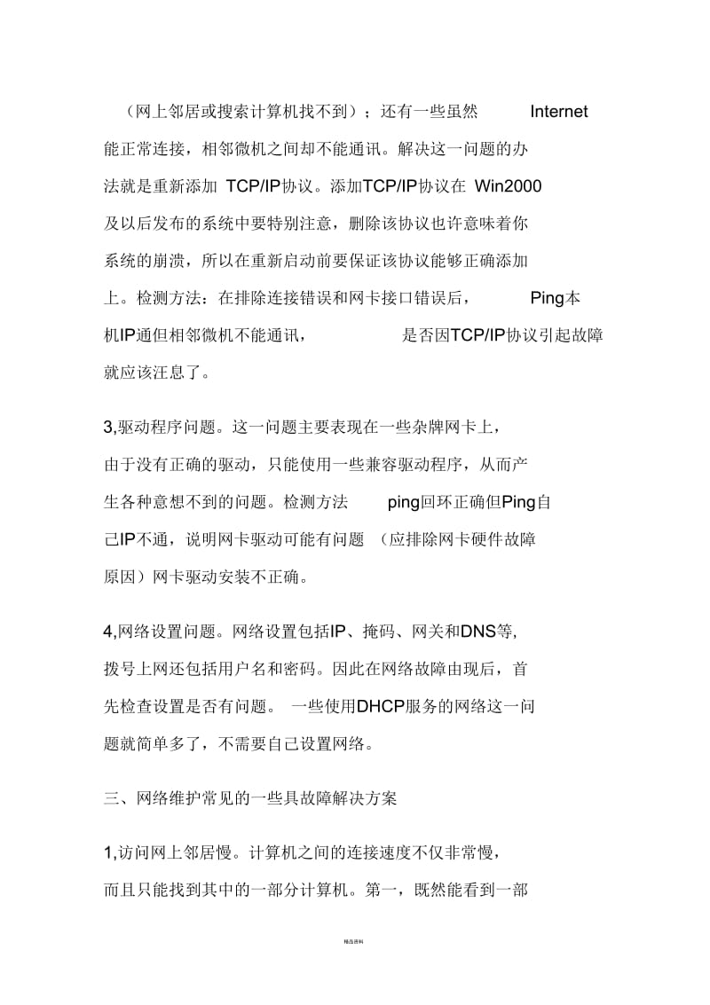 网络维护基础知识及维护经验.docx_第3页