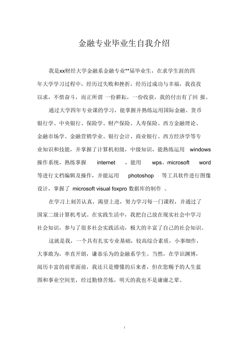 金融专业毕业生自我介绍.docx_第1页