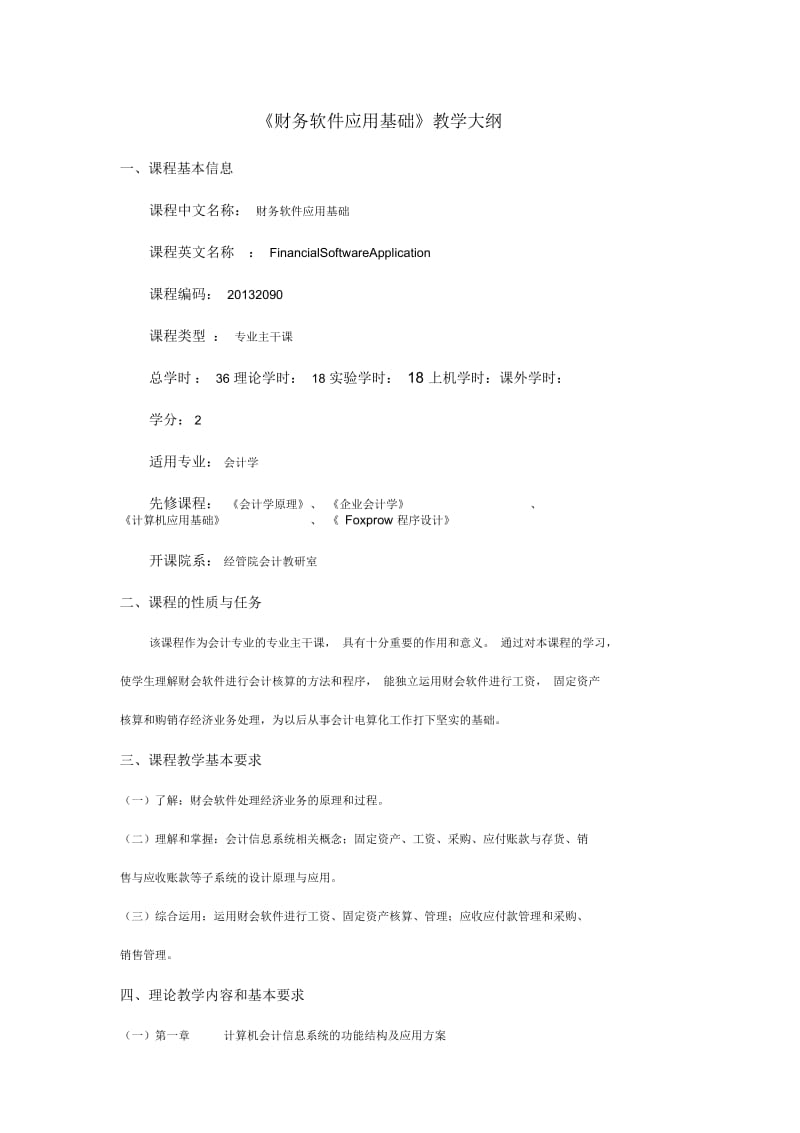 《财务软件应用基础》教学大纲.docx_第1页