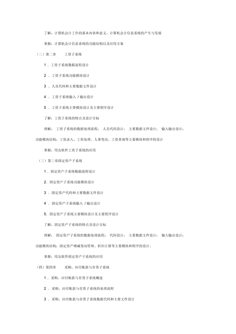 《财务软件应用基础》教学大纲.docx_第2页