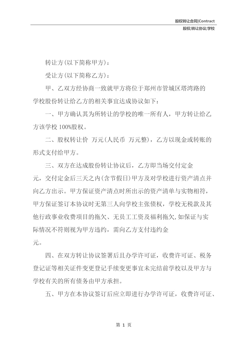 学校股权转让协议.docx_第2页