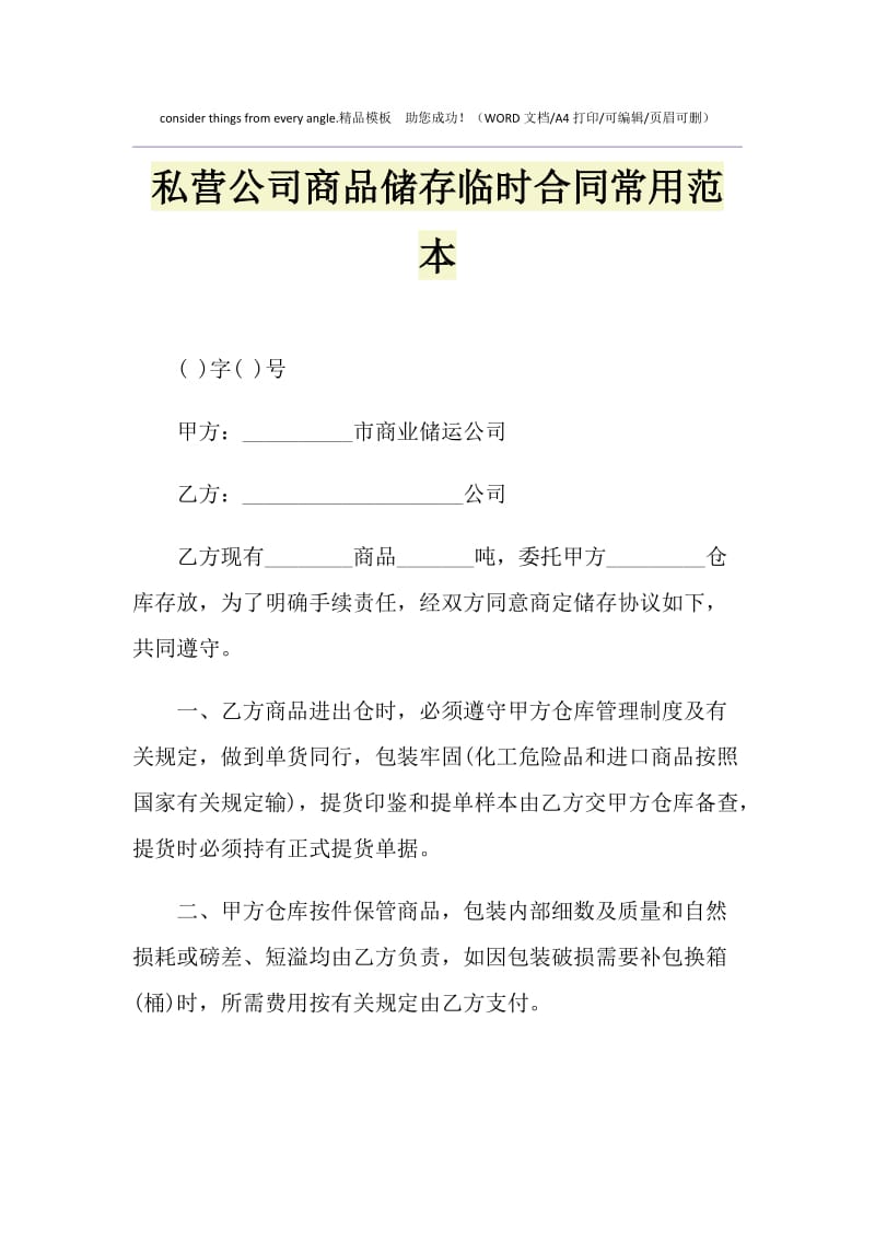 2021年私营公司商品储存临时合同常用范本.doc_第1页