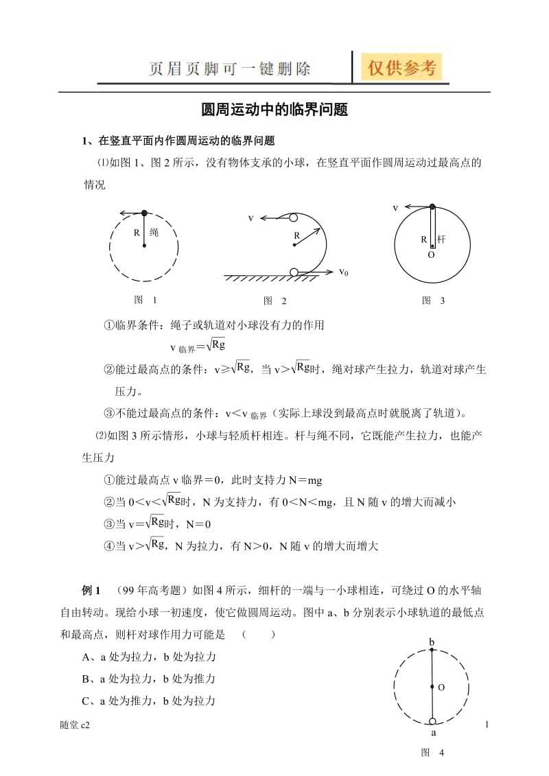 圆周运动中的临界问题[沐风学堂].doc_第1页