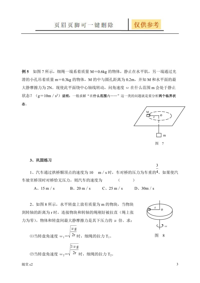 圆周运动中的临界问题[沐风学堂].doc_第3页