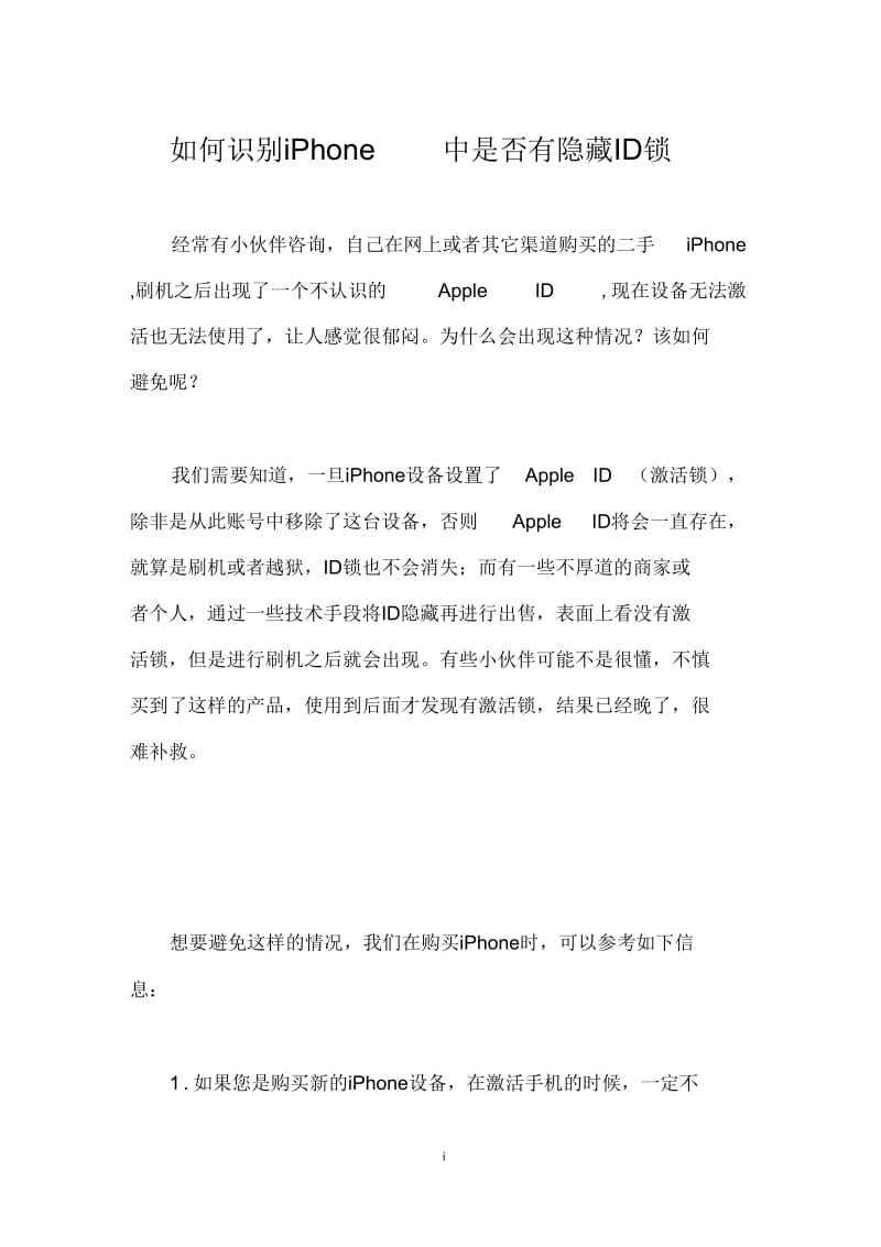 如何识别iPhone中是否有隐藏ID锁.docx_第1页