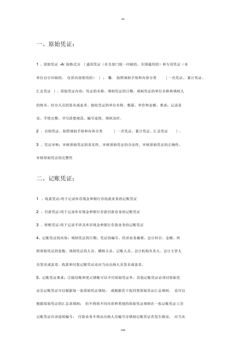 会计初级实务笔记.docx_第1页