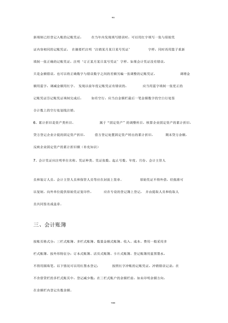 会计初级实务笔记.docx_第2页