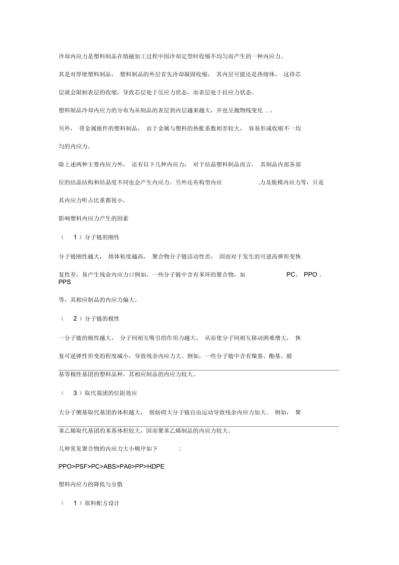 塑料的内应力控制改性.docx_第2页