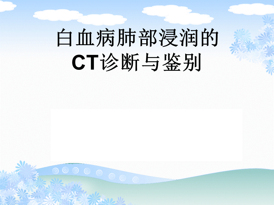 白血病肺部浸润的CT诊断与鉴别.ppt_第1页